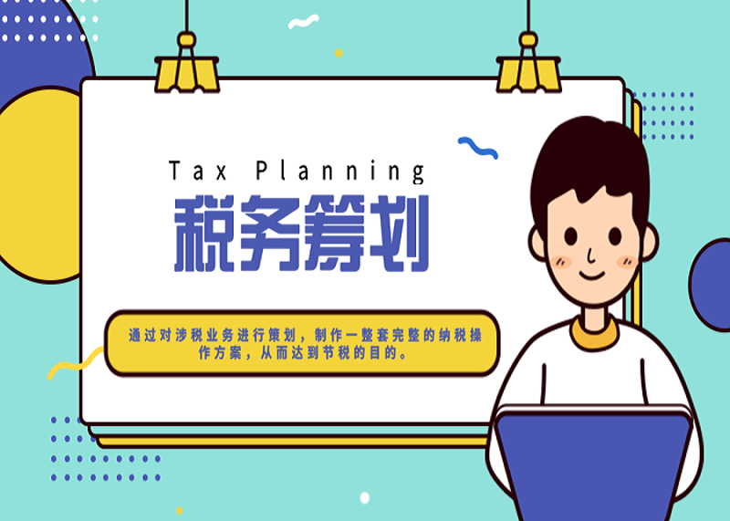 如何进行有效的税务筹划？